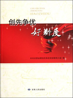 cover image of 创先争优好制度 (Regimes of Trying to be Excellent CPC Members)